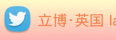 立博·英国 ladbrokes 集团官方网站 Logo